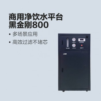 太陽雨商用凈水機(jī)-黑金剛800G分體式凈水機(jī)