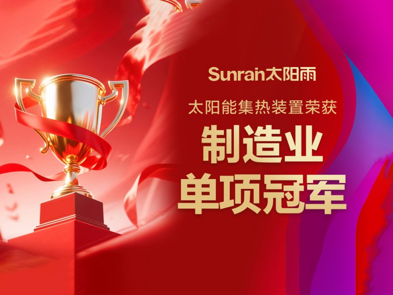 重磅榮譽(yù)！太陽雨榮膺制造業(yè)單項(xiàng)冠軍