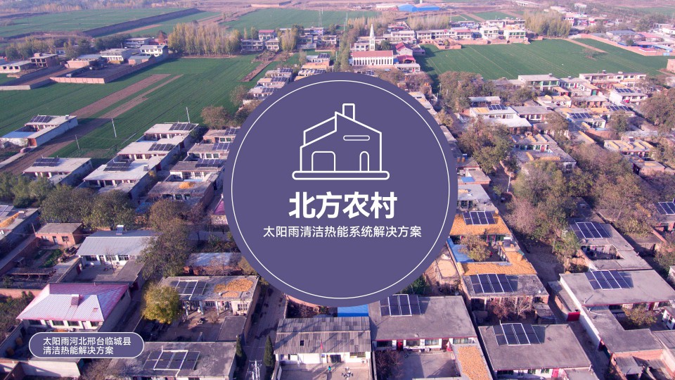 北方村鎮(zhèn)煤改清潔能源解決方案